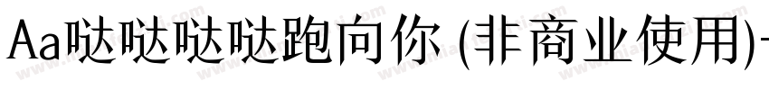 Aa哒哒哒哒跑向你 (非商业使用)字体转换